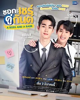 【泰剧】我的亲亲老板宝贝(2023)1080P高清无删减全集|卡西特·普洛彭 / 吉拉查彭·斯里桑|又名：老板实习生 / 恋爱实习生|夸克网盘资源