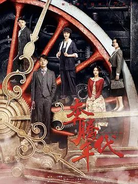 【电视剧】奔腾年代 (2019)4K高清全集|佟大为 / 蒋欣 / 赵达 / 梁爱琪 / 徐小飒|并为我国建造出了世界一流的高铁。奔腾年代|夸克网盘无删减资源