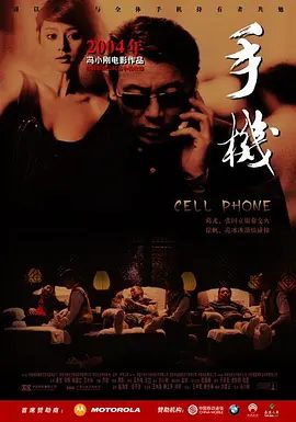 【电影】手机 (2003)4K高清|张国立 / 葛优 / 范冰冰 / 徐帆 / 韩童生|喜剧 / 家庭|生活朝一团糟糕方向发展。手机|夸克网盘资源