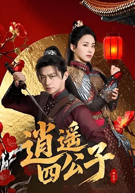 【电视剧】逍遥四公子 (2025)4K高清无删减|冯艺然 / 张震 / 李钊 / 马瑞泽|开启逆袭之路。又名: 庶子青云路|逍遥四公子|夸克网盘资源