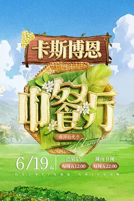 【综艺】中餐厅 第十季 (2026)4K高清无删减| 黄晓明 / 王俊凯 / 昆凌 / 靳梦佳 / 张雅琪|又名: 中餐厅10 / 中餐厅·南洋拾光季|夸克网盘资源