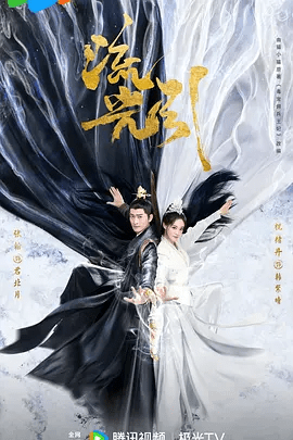 【电视剧】流光引 (2024)4k高清全集|张翰 / 祝绪丹 / 姚弛 / 海铃 / 任世豪|爱情 / 奇幻 / 古装|又名: 无筝 / 毒宠佣兵王妃|流光引|夸克网盘无删减资源