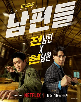 【韩影】人夫总动员 남편들 (2026)4K+1080P高清无删减|陈善圭 / 孔明 / 金知硕 / 尹敬浩 / 姜汉娜|在枪林弹雨里争一线生机。人夫总动员|夸克网盘资源