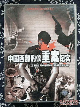 【纪录片】中国西部刑侦重案纪实 (2000)1080P高清无删减|《中国西部刑侦重案纪实》是《中国西部刑侦大案纪实》的姐妹篇。夸克网盘资源