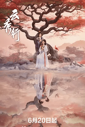 【电视剧】云秀行 (2026)4K高清|李一桐 / 曾舜晞 / 邓为 / 代露娃 / 王以纶|喜剧 / 爱情 / 古装|又名: 彩云国物语 / 彩云国 / 云起时|云秀行|夸克网盘无删减资源
