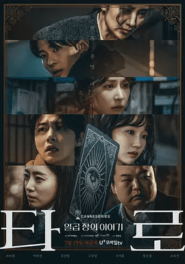 【韩剧】塔罗牌 타로 (2024)1080P高清全集|赵汝贞 / 朴河宣 / 金珍荣 / 高圭弼 / 徐智勋|剧情 / 悬疑 / 惊悚（内附塔罗牌电影）夸克网盘无删减资源