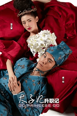 【电视剧】太子妃升职记 (2015)1080P高清全集|张天爱 / 盛一伦 / 于朦胧 / 江奇霖 / 郭俊辰|喜剧 / 爱情 / 古装|太子妃升职记|夸克网盘无删减资源