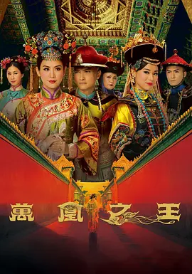 【电视剧】万凰之王(2011)1080P高清全集|宣萱 / 胡杏儿 / 陈锦鸿 / 陈山聪 / 胡定欣|剧情 / 古装|最终登上权力颠峰成为“万凰之王”？夸克网盘无删减资源