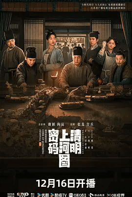 【电视剧】清明上河图密码（2024）4K高清全集|张颂文 / 白百何 / 周一围 / 侯岩松 / 张耀|悬疑 / 古装|守护了东京城百姓的安乐。清明上河图密码|夸克网盘无删减资源