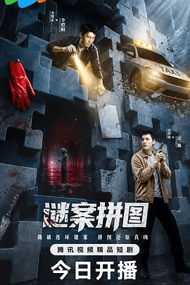 【电视剧】谜案拼图 (2026)4K高清无删减|金贤正 / 袁梓铭 / 曹子涵 / 王子宸 / 李肖宁|悬疑 / 犯罪|谜案拼图|夸克网盘最新资源