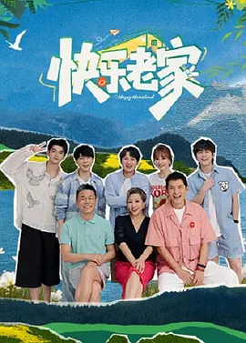 【综艺】快乐老家 (2026)4K高清| 孙浩 / 李静 / 戴军 / 李维嘉 / 沈凌|呈现有笑、有泪、有温度的人间烟火。快乐老家|夸克网盘无删减资源