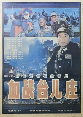 【高分电影】血战台儿庄 (1986)4K高清无删减|邵宏来 / 初国良 / 江化霖 / 翟俊杰 / 赵恒多|与庞炳勋部死战日军，拉开了台儿庄大捷的序幕…血战台儿庄|夸克网盘资源