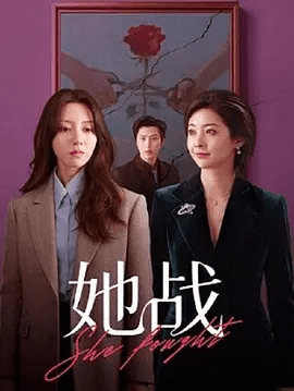 【电视剧】她战 (2026)4K高清无删减|李若天 / 朱近桐 / 钱冬旎 / 黄逍|痛定思痛联合情敌手撕渣男，拒绝雌竞，女性互助。她战|夸克网盘资源