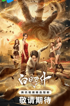 【电视剧】白日飞升 (2026)4K高清无删减|完颜洛绒 / 王俊笔 / 钟晨瑶 / 杨倩倩 / 吴博威|爱情 / 奇幻|白日飞升|夸克网盘资源