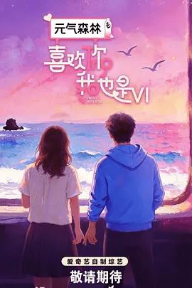 【综艺】喜欢你我也是 第六季 (2026)4K高清无删减|，一起期待这场旅途中的心动与甜蜜定情时刻吧～又名: 喜欢你我也是 旅行季|夸克网盘资源