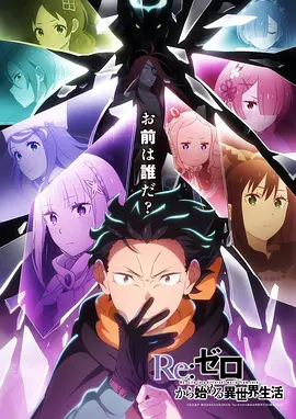 【日漫】Re：从零开始的异世界生活 第四季 （2026）1080P高清无删减|动画 / 奇幻|少年赌上性命的旅程就此拉开序幕—Re从零开始的异世界生活|夸克网盘资源