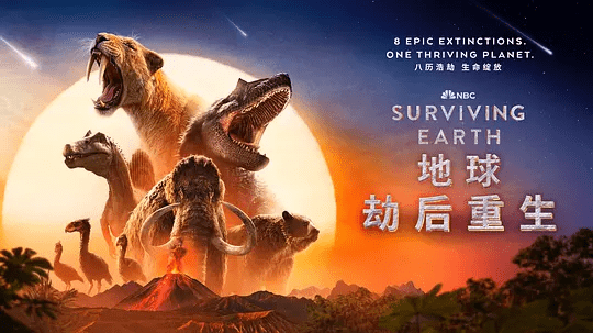 【纪录片】地球·劫后重生 Surviving Earth (2026)4K高清无删减|荡气回肠的地球史将会以前所未见的恢弘姿态呈现！又名: 幸存地球|地球劫后重生|夸克网盘资源