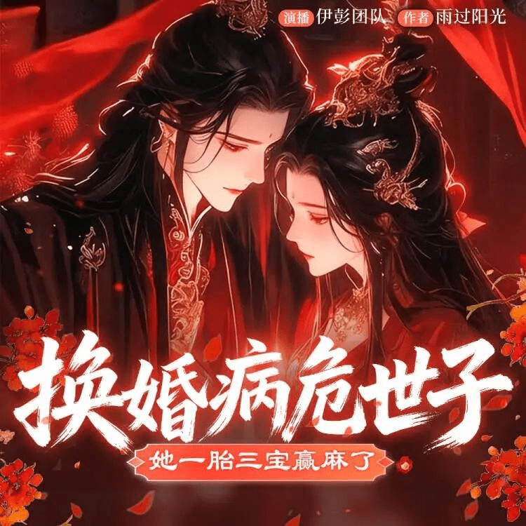 多人有声剧《换婚病危世子，她一胎三宝赢麻了》主播：伊彭 901集完 网盘下载