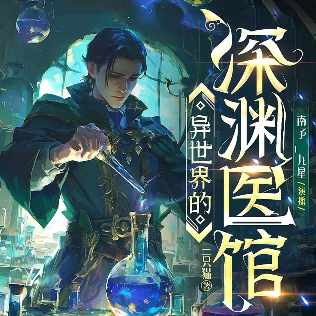 多人有声剧《异世界的深渊医馆》主播：善读文学 1257集完 网盘下载