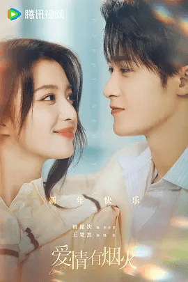 【电视剧】爱情有烟火 (2026)4K高清无删减|檀健次 / 王楚然 / 李乃文 / 李欣泽 / 姜珮瑶|喜剧 / 爱情|又名: 投行男女 / 我们住在一起|爱情有烟火|夸克网盘资源
