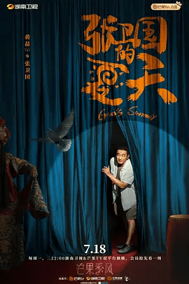 【电视剧】张卫国的夏天 (2022)1080P高清无删减全集|黄磊 / 刘奕君 / 海清 / 梅婷 / 李林谦|剧情 / 喜剧|张卫国的夏天|夸克网盘资源