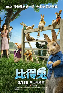 【高分电影动画】比得兔 Peter Rabbit (2018)4K高清无删减原盘| 喜剧 / 动画 / 冒险|而比得兔他们一刻也不忘要夺回属于自己的土地|又名: 彼得兔|夸克网盘资源