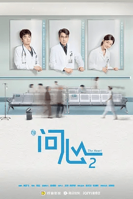 【电视剧】问心2 (2026)4K高清无删减|: 赵又廷 / 毛晓彤 / 金世佳 /他们只有在奋斗中不断成长，继续保持着“问心无愧”。问心2夸克网盘资源