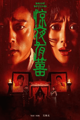 【电影】惊夜有囍 (2026)4K高清无删减|惊悚 / 恐怖片|王梓薇 / 刘俊孝 / 秦牛正威 / 胡轩齐|又名: 冥囍|惊夜有囍|夸克网盘资源