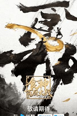 【综艺】食神·百厨大战 (2026)4K高清无删减|刘涛 / 潘玮柏 / 高叶 / 通过“星厨”与“素厨”的巅峰对决展现中华美食文化的传承与创新。食神百厨大战|夸克网盘资源