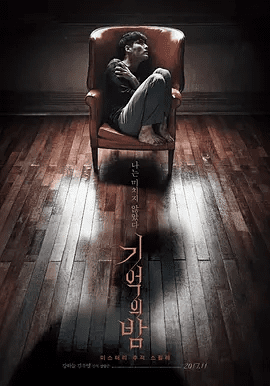 【高分韩影】记忆之夜 기억의 밤 (2017)1080P高清原盘无删减|悬疑 / 惊悚|姜河那 / 金武烈 / 文成根 / 罗映姫 / 南明烈|记忆之夜|夸克网盘资源