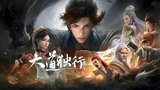 2026动漫《大道独行之蝶龙变》4K已更最新|动画 / 奇幻 / 冒险|洛离从⼩被困于⽆灵之地银州⼤陆，成为天绝杀堂的第⼀杀⼿。又名: 大道独行蝶龙变|夸克高清无删减资源