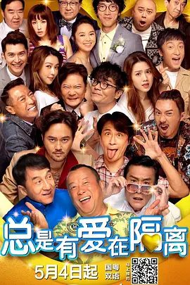 【电影】总是有爱在隔离(2021)1080P高清原盘|曾志伟 / 梁家辉 / 张智霖 / 张继聪 / 薛凯琪|喜剧|即使演路人甲也不介意。总是有爱在隔离|夸克网盘无删减资源
