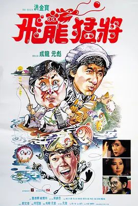【经典电影】飞龙猛将 飛龍猛將 (1988)4K高清|成龙 / 洪金宝 / 元彪 / 叶德娴 / 杨宝玲|喜剧 / 动作 / 爱情|飞龙猛将|夸克网盘未删减完整版资源