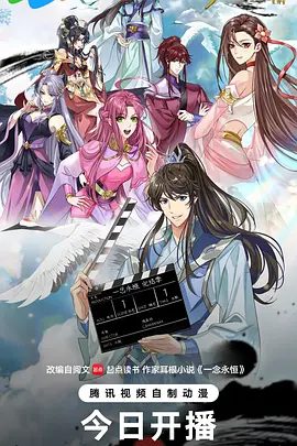 【最新动漫】一念永恒 完结季​(2026)4K高清| 喜剧 / 动作 / 动画 / 奇幻|为苍生大义，白小纯不得不与通天道人展开决战。又名: 一念永恒4|一念永恒 第四季|夸克网盘未删减资源