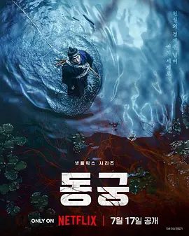 【最新韩剧】鬼谜东宫 동궁 (2026)1080P高清全集|南柱赫 / 卢允瑞 / 曹承佑|动作 / 悬疑 / 恐怖 / 奇幻 / 古装|又名: 东宫|鬼谜东宫|夸克网盘无删减完整版资源
