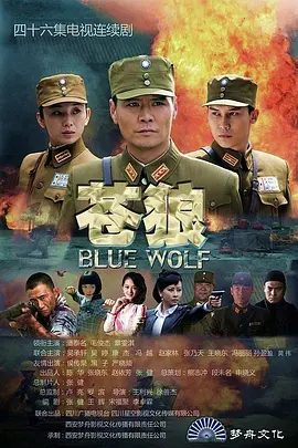 【电视剧】苍狼 (2013)1080P高清全集|潘泰名 / 毛俊杰 / 章雯淇 / 黑子 / 吴承轩|该剧作为《雪豹》、《黑狐》的姐妹篇。苍狼|夸克网盘无删减资源