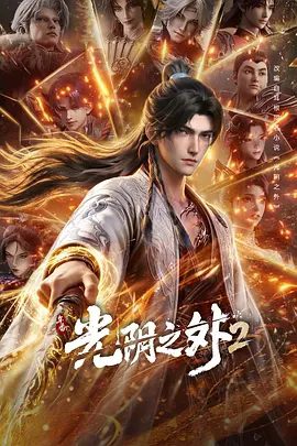 【动漫】光阴之外 年番1 (2026)4K高清|已更最新32集|动作 / 动画 / 奇幻|人如刍狗，少年许青为生存狠辣前行。又名: 光阴之外2 / 光阴之外 第二季|夸克网盘最新资源