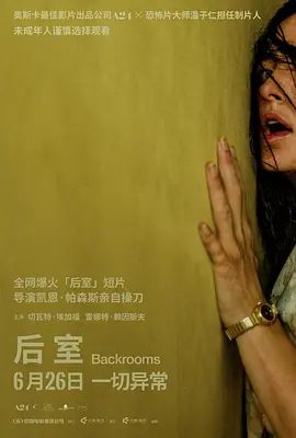【欧美电影】后室 Backrooms (2026)4K+1080P高清|切瓦特·埃加福 / 雷娜特·赖因斯夫| 科幻 / 恐怖片|未知的恐惧与实体也在一步步向他们靠近…又名: 后室(电影版)夸克网盘无删减资源
