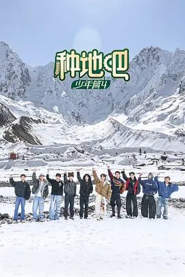 2026综艺《种地吧4》4K高清已更最新|蒋敦豪 / 鹭卓 / 李耕耘 / 李昊 / 赵一博|绘制一幅属于当代新农人的蓬勃画卷！又名: 种地吧第四季|夸克网盘未删减最新资源