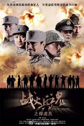 【电视剧】战火兵魂 (2012)1080P高清全集| 孙逊 / 尤勇智 / 高峰 / 冯恩鹤 / 王奎荣 |解放东北的战斗中成为真正的革命战士。又名: 战火兵魂之俘虏兵|夸克网盘无删减资源
