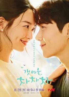 【韩剧】海岸村恰恰恰 갯마을 차차차 (2021)1080P全集|申敏儿 / 金宣虎 / 李相二 / 金英玉|又名: 洪班长 / 海村恰恰恰|海岸村恰恰恰|夸克高清无删减资源
