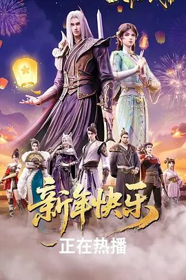 九阳武神 (2025)动漫4K高清已更最新|动画 / 武侠 / 古装|叶云飞率众奋起反抗，保卫家园生生不息。九阳武神|夸克网盘未删减最新资源