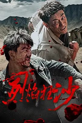 【电影】烈焰狂沙 (2026)4K高清|刘俊孝 / 康磊 / 魏璐 / 张旸 / 杜冠儒|在戈壁风沙中完成正邪清算，罪犯伏法，告慰英魂。烈焰狂沙|夸克网盘最新资源
