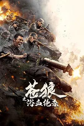 【电影】苍狼之浴血绝杀 (2024)4K高清|吴承轩 / 冯越 / 杜黛 / 任天野 /苍狼突击队和三营成功击败日军，完成了他们的战略目标。苍狼之浴血绝杀|夸克网盘无删减资源