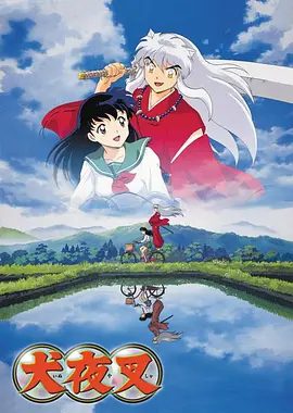 【经典日漫】犬夜叉 (2000)4K高清（内附犬夜叉全系列+剧场版）爱情 / 动画 / 惊悚 / 奇幻 / 冒险|犬夜叉|夸克网盘资源