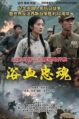 【电影】浴血忠魂 (2026)4K高清|艾科 / 郭美林子 / 李博 / 葛佳佳|全村人以血肉之躯守护根据地，用 “军民一心” 的壮阔叙事诠释沂蒙精神。浴血忠魂|夸克网盘最新资源