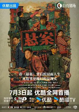 【电视剧】悬案 (2026)4K高清|王传君 / 江奇霖 / 杨烁 / 郎月婷 / 岳云鹏|深挖罪案背后的人性灰度与普通人的命运挣扎。又名: 破悬案 / 珠宝行连环劫案+卞记旅馆灭门案|夸克网盘最新资源
