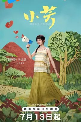 【电视剧】小芳 (2026)4K|王影璐 / 辛云来 / 王勉 / 王姬 / 颖儿|直接或间接地与小芳腹中之子有着千丝万缕的牵系…又名: 小芳出嫁|小芳|夸克高清无删减最新资源