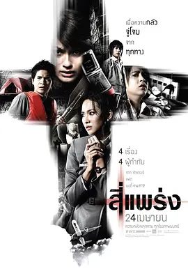 【高分泰影】死神的十字路口 สี่แพร่ง (2008)1080P高清|赖拉·邦雅淑 / 玛妮娜·甘姆雯| 悬疑 / 惊悚 / 恐怖片|又名: 鬼4虐 / 4条大路通阴间|死神的十字路口|夸克网盘无删减资源