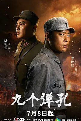 【电视剧】九个弹孔 (2026)4K|张桐 / 何雨虹 / 卫仑 / 徐百慧 / 杨轶|传记 / 历史 / 战争|身上的九个弹孔就是他最好的勋章。九个弹孔|夸克网盘最新资源